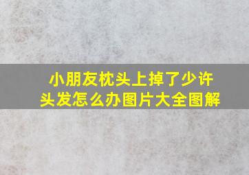 小朋友枕头上掉了少许头发怎么办图片大全图解