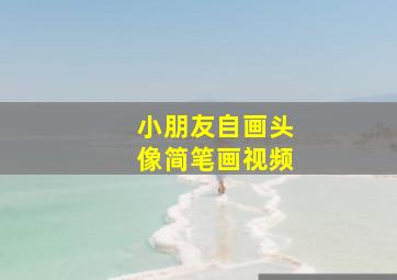 小朋友自画头像简笔画视频