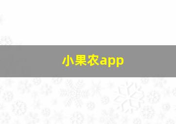 小果农app