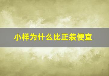 小样为什么比正装便宜