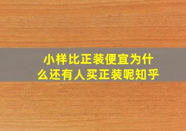 小样比正装便宜为什么还有人买正装呢知乎