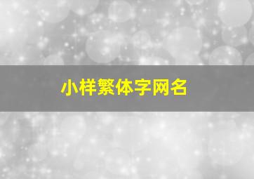 小样繁体字网名