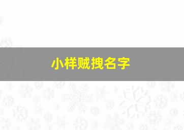 小样贼拽名字