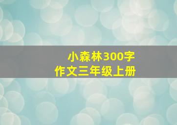 小森林300字作文三年级上册