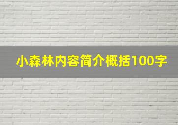 小森林内容简介概括100字