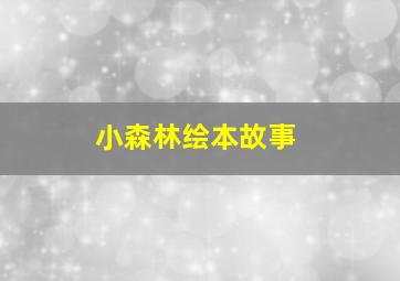 小森林绘本故事