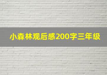 小森林观后感200字三年级