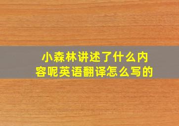 小森林讲述了什么内容呢英语翻译怎么写的