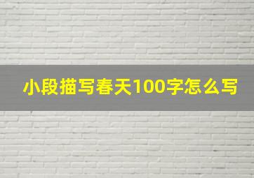 小段描写春天100字怎么写