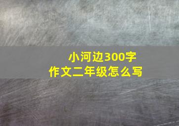 小河边300字作文二年级怎么写