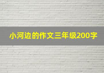 小河边的作文三年级200字