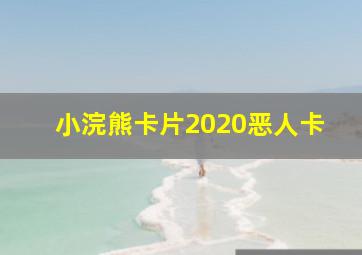 小浣熊卡片2020恶人卡