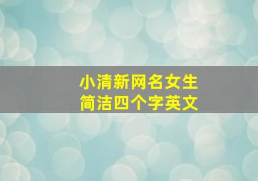 小清新网名女生简洁四个字英文