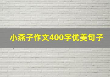 小燕子作文400字优美句子