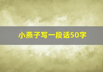 小燕子写一段话50字