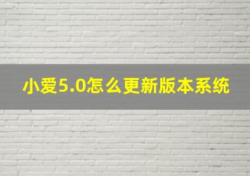 小爱5.0怎么更新版本系统