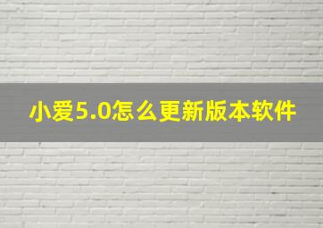 小爱5.0怎么更新版本软件