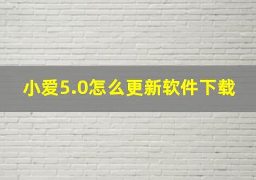 小爱5.0怎么更新软件下载