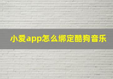 小爱app怎么绑定酷狗音乐