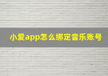 小爱app怎么绑定音乐账号