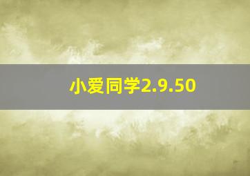 小爱同学2.9.50