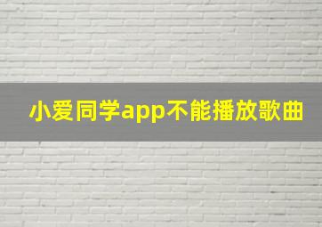 小爱同学app不能播放歌曲