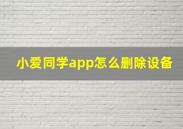 小爱同学app怎么删除设备