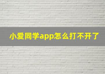 小爱同学app怎么打不开了