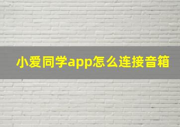 小爱同学app怎么连接音箱