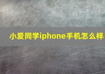 小爱同学iphone手机怎么样