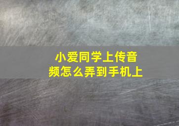 小爱同学上传音频怎么弄到手机上