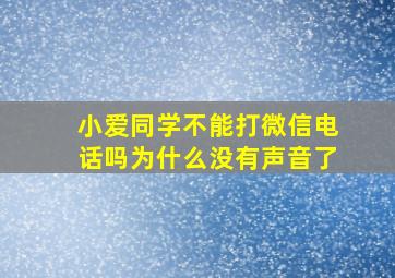 小爱同学不能打微信电话吗为什么没有声音了