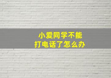 小爱同学不能打电话了怎么办