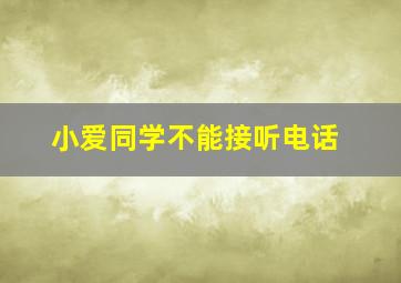 小爱同学不能接听电话