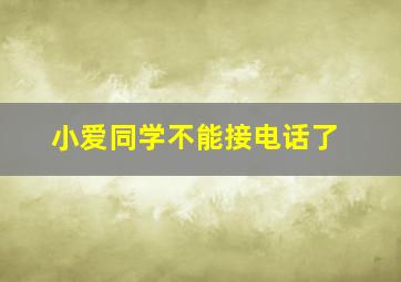 小爱同学不能接电话了