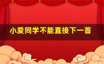 小爱同学不能直接下一首