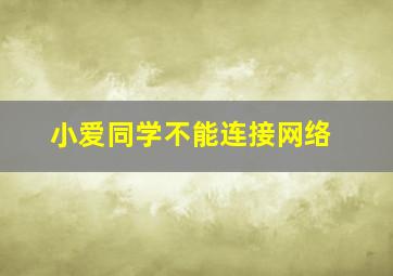 小爱同学不能连接网络