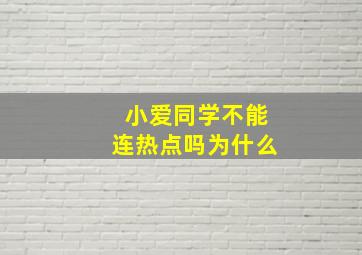 小爱同学不能连热点吗为什么