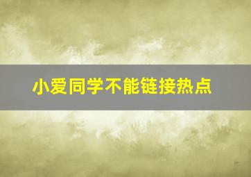 小爱同学不能链接热点