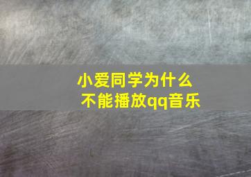 小爱同学为什么不能播放qq音乐