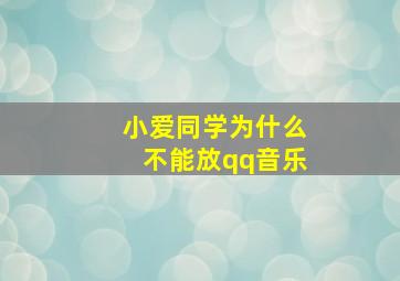 小爱同学为什么不能放qq音乐