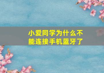 小爱同学为什么不能连接手机蓝牙了