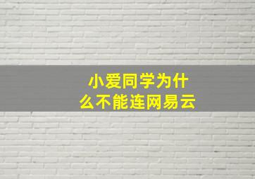 小爱同学为什么不能连网易云