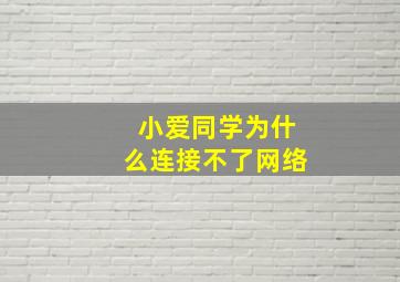 小爱同学为什么连接不了网络