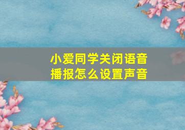 小爱同学关闭语音播报怎么设置声音