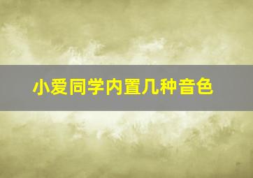 小爱同学内置几种音色