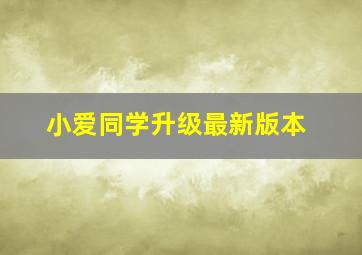 小爱同学升级最新版本