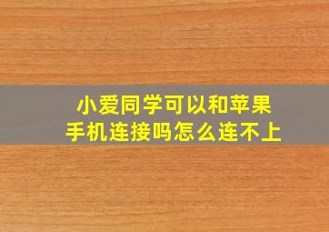 小爱同学可以和苹果手机连接吗怎么连不上