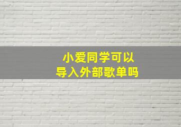 小爱同学可以导入外部歌单吗