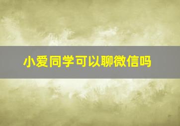 小爱同学可以聊微信吗